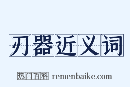刃器近义词是什么意思的图片